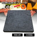 【飛騨溶岩石プレート】美味焼 -Umayaki- 「楽-20」 20cm×20cm 溶岩石プレート 送料無料 国産 自社製造 飛騨溶岩石 焼肉用 BBQ 焼肉プ...