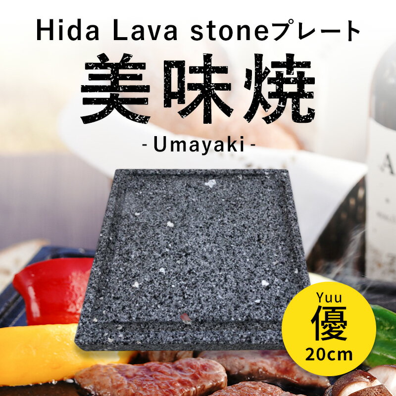 ★10％OFF＆全品5倍 1/9 20:00 〜 1/16 9:59★ 焼肉用【飛騨溶岩プレート】 美味焼-Umayaki-「優-20」 【自社製造】 20cm×20cm 国産 溝付 カセットコンロ 極上焼肉 BBQ お家焼肉 家庭焼肉 焼肉プレート 溶岩プレート 一番人気 おすすめ 溶岩 アウトドア プレート 鉄板 石