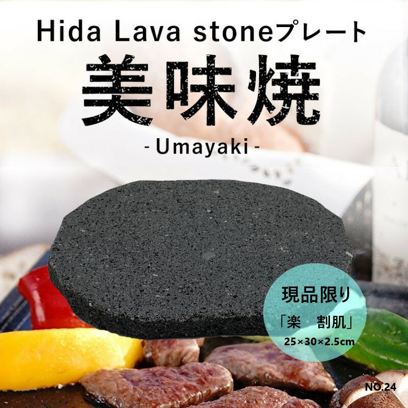 ＼TVで紹介されました ／ 飛騨 溶岩プレート 美味焼 Umayaki 楽 タイプ 自社製造25cm 30cm 縁は自然石風仕上げ 極上焼肉 BBQ アウトドア 溶岩 グリルパン 石 現品限り NO.24