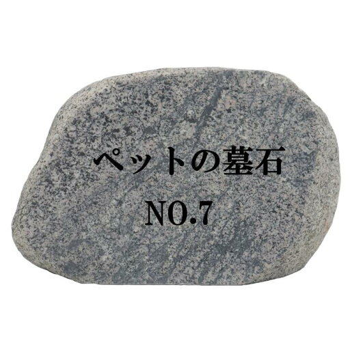 ペットのお墓NO.7【本格文字彫り入れ】天然石 墓石 屋外用 約32cm×27cm文字入れ15文字まで無料イラスト水磨き 字彫り加工 職人 ペットのお墓NO.7【本格文字彫り入れ】天然石 墓石 屋外用 約32cm×27cm文字入れ15文字まで無料イラスト水磨き 字彫り加工 職人