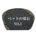 ペットのお墓NO.1【本格文字彫り入れ】 天然石 墓石 屋外用 約31cm×21cm 文字入れ 15文字まで無料イラスト 水磨き 字彫り加工 職人 お墓の石 ペット