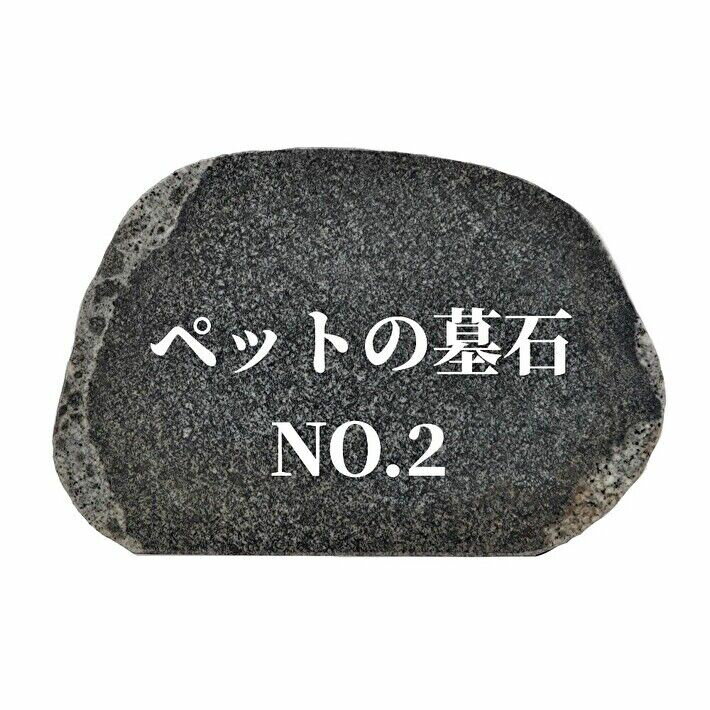 ペットのお墓NO.2【本格文字彫り入れ】天然石　墓石　屋外用　約30cm×21cm文字入れ15文字まで無料イラスト 水磨き 字彫り加工 職人
