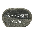 ペットのお墓NO.20【本格文字彫り入れ】天然石 墓石 屋外用 約32cm×19cm 文字入れ15文字まで無料イラスト 水磨き 字彫り加工 職人