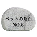 ペットのお墓NO.8【本格文字彫り入れ】天然石 墓石 屋外用 約30cm×20cm文字入れ15文字まで無料イラスト 水磨き 字彫り加工 職人