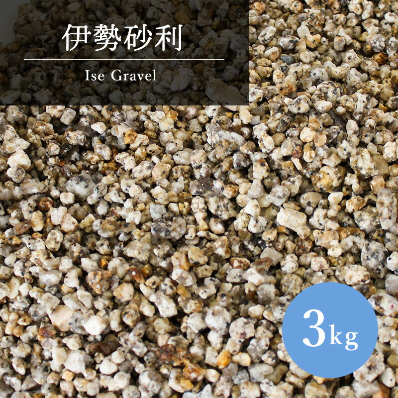 伊勢砂利3kg 砂利 庭 ガーデニング 石 坪庭 ガーデン 枯山水 アプローチ 玄関 伊勢 園芸 和風 敷き砂利..