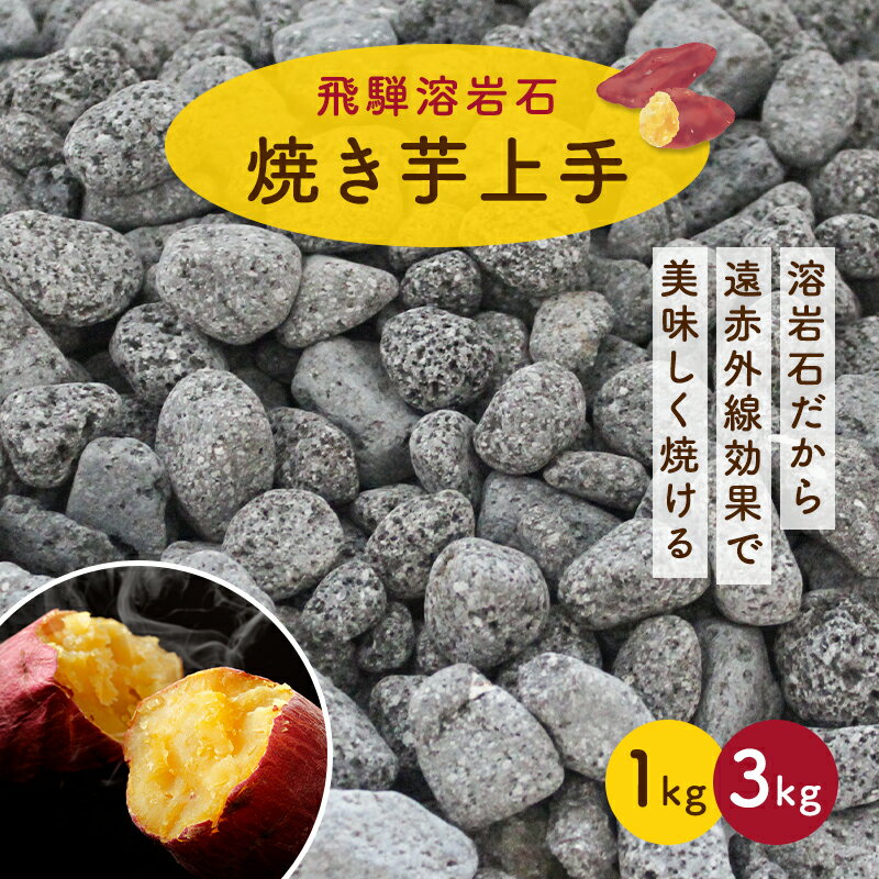 焼き芋上手国産 溶岩 溶岩石 溶岩砂利 石焼きいもの石 焼き芋 サツマイモ 石焼きイモ 石焼き