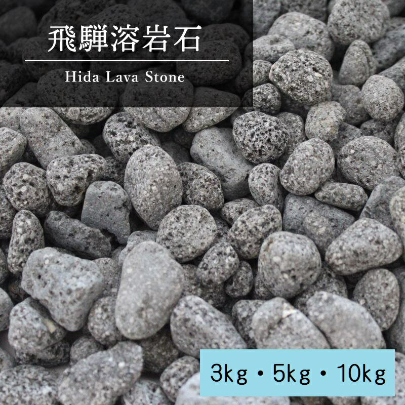 当店の砂利は、ふるい分けを行いサイズ選別をしています。 溶岩石の砂利を加工して丸くしております。 　　　 　　　