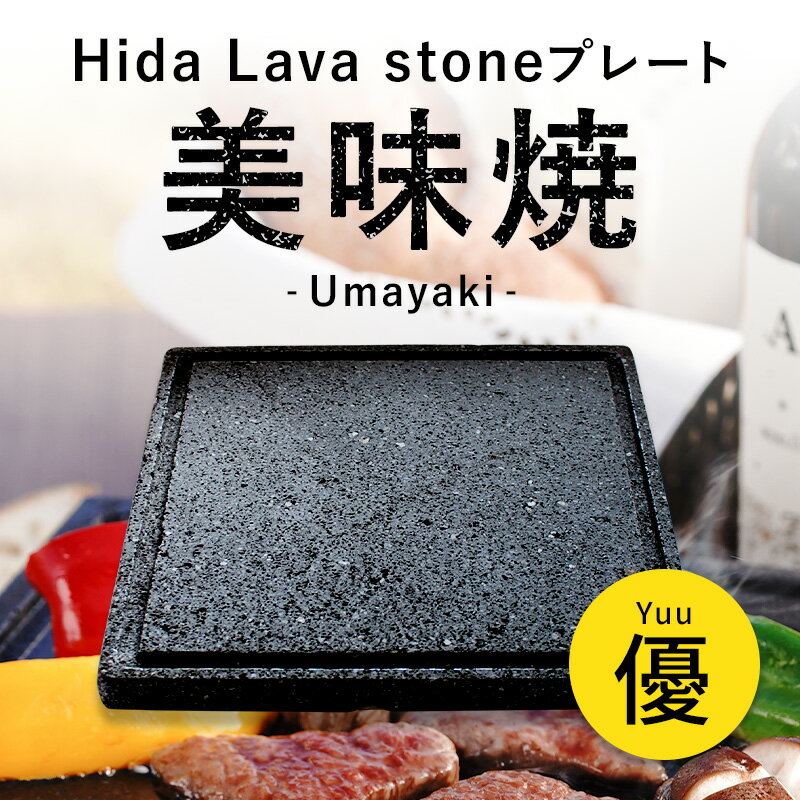 【飛騨溶岩石プレート】美味焼 -Umayaki- 「優」 15cm～25cm 溶岩石プレート 送料無料 焼肉プレート 石焼きプレート 飛騨溶岩石 2～4人用 日本製 焼肉 焼き肉 カセットコンロ 自宅 無煙 アウトドア バーベキュー プレゼント 贈答品