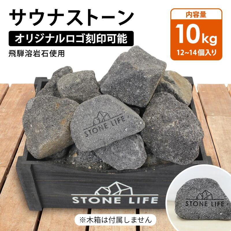 サウナストーン10キロ 50-100mm 12~14個 オリジナルロゴ テキスト 刻印可能 サウナ用 石 ロウリュ 溶岩石 サウナ サウナー サ活 温泉 岩盤浴 アウトドア キャンプ テントサウナ ととのう サウナストーブ 日本製