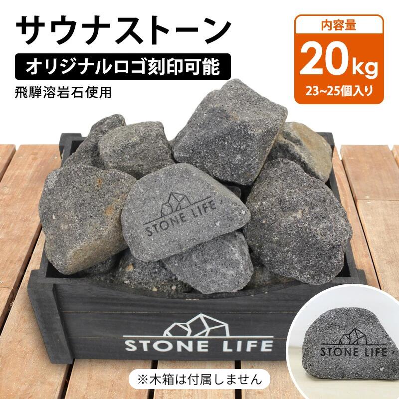 サウナストーン 20キロ 50-100mm 23~25個 オリジナルロゴ テキスト 刻印可能 サウナ用 石 ロウリュ 溶岩石 サウナ サウナー サ活 温泉 岩盤浴 アウトドア キャンプ テントサウナ ととのう サウナストーブ 日本製