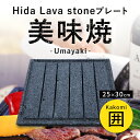 【飛騨溶岩石プレート】美味焼 -Umayaki-「囲」 30cm×25cm 溶岩石プレート 送料無料 焼肉プレート 石焼きプレート 焼肉 石焼き 石 炭火 国産...