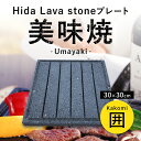 【飛騨溶岩石プレート】美味焼 -Umayaki- 「囲」 30cm×30cm 送料無料 溶岩石プレート 焼肉プレート 石焼きプレート 焼肉 石焼き 石 炭火 国...