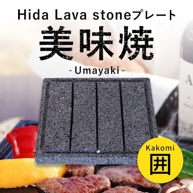 \TVで紹介されました!/BBQ 飛騨溶岩プレート 美味焼-Umayaki-「囲」-Kakomi- 自社製造 グリップセット 国産 極上焼肉 和牛 アウトドア ...