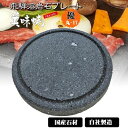 【飛騨溶岩石プレート】美味焼 -Umayaki- 「優丸-17」17cmΦ×2.2cm 溶岩石プレート 送料無料 焼肉プレート 石焼きプレート 飛騨溶岩石 2〜...