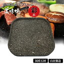 【飛騨溶岩石プレート】美味焼 -Umayaki-「彩-R」25cm×25cm 溶岩石プレート 送料無料 焼肉プレート 石焼きプレート飛騨溶岩石 2〜4人用 日本...