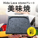【飛騨溶岩石プレート】美味焼 -Umayaki- 「彩」 25cm×25cm 溶岩石プレート 送料無料 焼肉プレート 石焼きプレート飛騨溶岩石 2~4人用 日本...