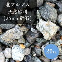 北アルプス天然砂利 25mm 砕石 20kg 庭