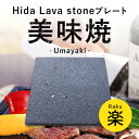 【飛騨溶岩石プレート】美味焼 -Umayaki- 「楽」 15cm~25cm 溶岩石プレート送料無料 焼肉プレート 石焼きプレート飛騨溶岩石 2~4人用 日本製...