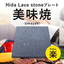 【飛騨溶岩石プレート】美味焼 -Umayaki- 「楽」 25cm×25cm 溶岩石プレート 送料無料 焼肉プレート 石焼きプレート 飛騨溶岩石 2～4人用 日本製 焼肉 焼き肉 カセットコンロ 自宅 無煙 アウトドア バーベキュー プレゼント 贈答品