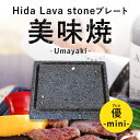 楽天飛騨の石専門店 STONE LIFE＼TVで紹介されました！／焼肉用【飛騨溶岩プレート】美味焼「mini優」15×15 国産【自社製造】ソロキャンプ 1人用 一人用約1kg 焼肉プレート 無煙 キャンプ用品 バーナー おすすめ 焼き肉 おいしい 焼肉 アウトドア 減煙 丸洗い 新生活 石焼プレート 遠赤外線