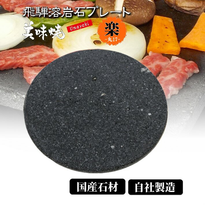 楽天市場】溶岩プレート 丸の通販 楽天市場】溶岩プレート 丸の通販