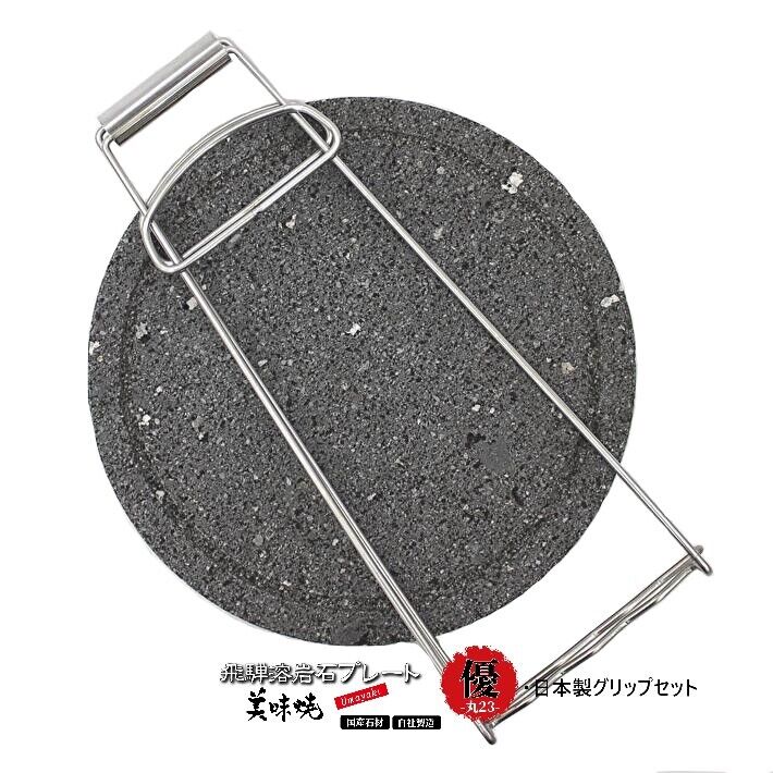 \TVで紹介されました!/焼肉用【飛騨溶岩プレート】国産 美味焼-Umayaki-優丸・ 日本製グリップ(ステンレス)セット カセット コンロ 極上焼肉 BBQ...
