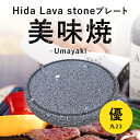 【飛騨溶岩石プレート】美味焼 -Umayaki- 「優丸-23」 約23cmΦ×2.2cm 送料無料 焼肉プレート 石焼きプレート 焼肉 石焼き 石 炭火 国産...