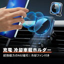 ワイヤレス充電器 スマホ冷却ファン付き MagSafe 対応 車載充電器 車載磁気ワイヤレス充電器 マグネットホルダー 急速充電 スマホホルダー マグネッ