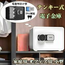 金庫 家庭用 小型 テンキー式 単4電池外付け式 防犯金庫 2WAY解錠 保管庫 暗証番号 緊急キー付き 電子式 店舗用 業務用 オフィス用 壁に固定可能 セキ...