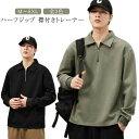 ハーフジップ メンズ ゴルフウェア トレーナー 長袖 ス ポロシャツ ルームウェア シンプル スポーツ 無地 メンズ カジュアル スウェット 春 秋 通学 通勤