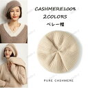 ベレー帽 カシミヤ100% ニット帽子 ファッション カシミア帽 伸縮性 ニットキャップ レディース ニット帽 女性 母の日 ミセス 実用的 冬 保温 おしゃれ...