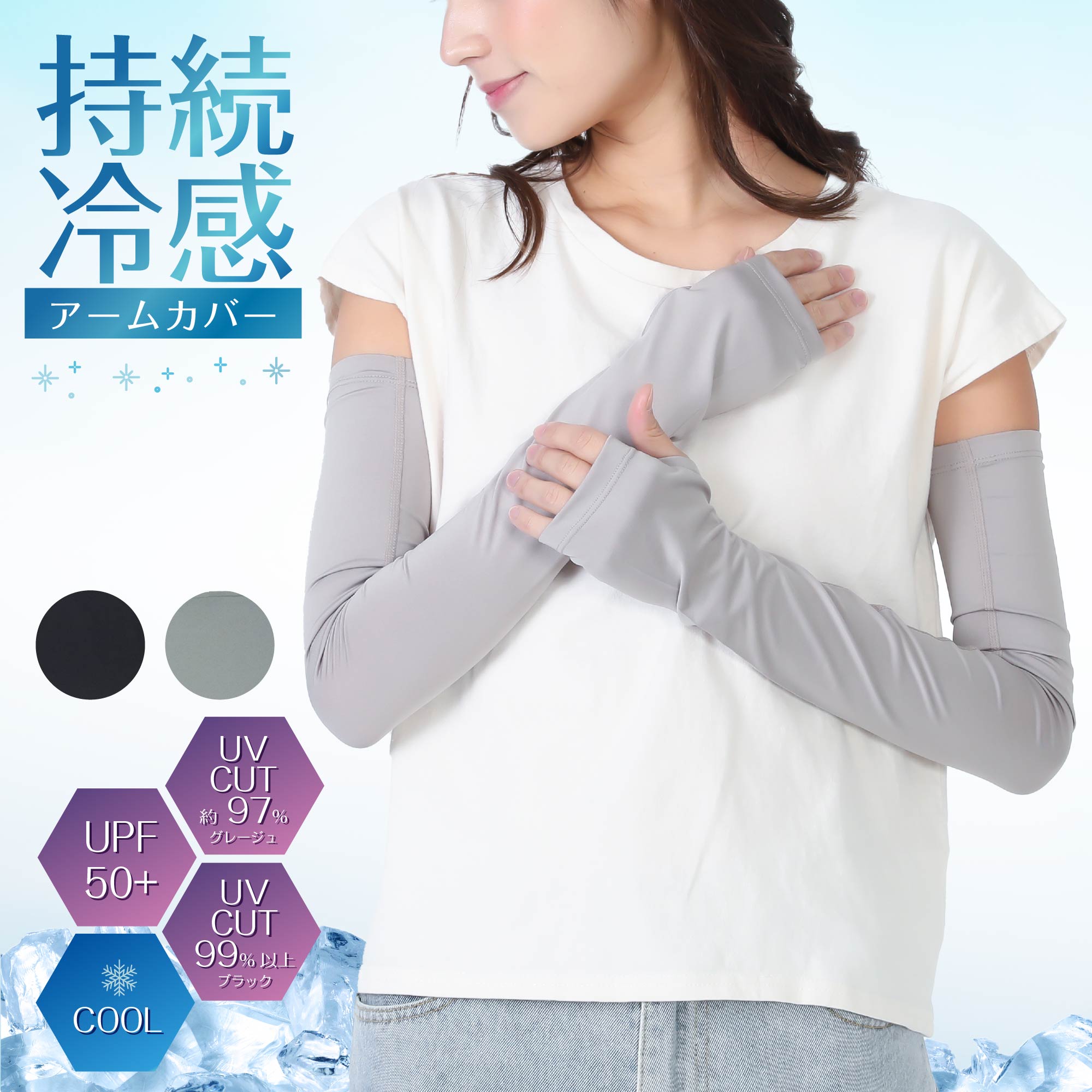 【メーカー公式ストア】 汗を掻くほどひんやり 涼感 UV UPF50+ UVカット 日焼け スポーツ ジム ヨガ アームカバー 冷感 接触冷感 紫外線 ハンドカバー