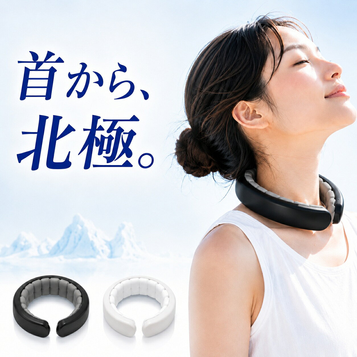 商品情報商品情報北極リングは、首元を冷やして暑さ対策や熱中症対策をサポートするネックリングです。首に装着するだけで手軽に使える冷却グッズとして、通勤・通学・屋外作業・スポーツ観戦・アウトドア・キャンプ・フェス・ガーデニング・ウォーキングなど幅広いシーンで活躍します。ネックリングは、首元を効率よく冷やしたい方に人気の暑さ対策グッズです。北極リングは首に触れる面積を広く設計し、首元全体をやさしく冷やすことで快適な装着感を目指しました。毎日の暑さ対策や猛暑対策、熱中症対策グッズとしておすすめです。通勤や通学、買い物、犬の散歩、公園遊び、旅行、レジャー、屋外イベント、スポーツ観戦、屋外作業など、夏のさまざまなシーンで使用できます。メンズ・レディース兼用で使いやすく、ご家族でもお使いいただけます。冷却グッズや首元を冷やすグッズ、ネッククーラー、ひんやりグッズを探している方にもおすすめです。夏の暑さ対策を快適にサポートするネックリングとして、毎日の外出やレジャーに活躍します。価格北極リングは、税込5,280円 送料無料でお届けします。首元をひんやり冷やすネックリングとして、暑さ対策や熱中症対策におすすめです。通勤・通学、屋外作業、スポーツ観戦、アウトドア、キャンプ、フェス、ガーデニングなど、夏のさまざまなシーンで活躍するネックリングです。送料無料で全国へお届けしますので、ご自宅用はもちろん、ご家族用やプレゼントにもおすすめです。素材【材質：外側 TPU、内容物（温度制御部分）植物性PCM】北極リングは、日本製の植物性PCM（相変化素材）を使用したネックリングです。内容物には植物由来のPCMを採用し、心地よいひんやり感で首元を快適に保ちます。外側には柔軟性と耐久性に優れたTPU素材を使用し、首元にやさしくフィット。毎日の通勤・通学や屋外作業、スポーツ観戦、アウトドア、キャンプ、フェスなど、暑さ対策や熱中症対策におすすめのネックリングです。日本製の植物性PCMを採用した首元用冷却グッズとして、快適な装着感と使いやすさを追求しました。送料【送料無料】北極リングは、全国どこでも送料無料でお届けいたします。ご注意【ご注意】・本来の用途以外には使用しないでください。・本製品を強く引っ張ったり、鋭利なもので傷を付けたりしないでください。破損や液漏れの原因となります。・万一、製品が破損して内容物が漏れた場合は、直ちに使用を中止してください。内容物が目や口に入った場合や皮膚に異常を感じた場合は、水で十分に洗い流し、必要に応じて医師へご相談ください。・電子レンジでの加熱や、直火・オーブン・高温になる場所での使用や保管はお避けください。・小さなお子様の手の届かない場所で保管してください。また、お子様が使用する場合は保護者の方が付き添ってください。・汚れた場合は、水またはぬるま湯でやさしく洗い流し、柔らかい布で水分を拭き取ってください。洗濯機、乾燥機、漂白剤の使用はお避けください。・冷却効果や使用時間は、気温・体温・使用環境により異なります。・長時間同じ部位に当て続けると冷たさを強く感じる場合があります。違和感を感じた際は使用を中止し、必要に応じてタオルなどを挟んでご使用ください。・製品の仕様やデザインは、品質向上のため予告なく変更する場合があります。・モニターや閲覧環境により、実際の商品と色味が異なって見える場合があります。キーワード北極リング ネックリング 首元冷却 首を冷やす 首冷却 首元 冷却グッズ 首用冷却グッズ ネッククーラー 冷感グッズ ひんやりグッズ 暑さ対策 熱中症対策 猛暑対策 夏対策 夏グッズ 屋外作業 通勤 通学 アウトドア キャンプ スポーツ観戦 フェス ガーデニング ウォーキング 散歩 レジャー 公園 イベント メンズ レディース 男女兼用 日本製 植物性PCM PCM TPU 首元ひんやり 繰り返し使える 冷却 首にフィット 首用 夏用品特長1カテゴリー：ネックリング／冷却グッズ用途：首元の冷却、暑さ対策、熱中症対策材質：外側 TPU、内容物（温度制御部分）植物性PCM製造国：日本【商品コンセプト】「着けた瞬間、首から北極。」北極リングは、首元を心地よく冷やす日本製ネックリングです。植物性PCMを採用し、首元を面で包み込むワイド設計で、暑さ対策や熱中症対策をサポートします。通勤・通学、屋外作業、スポーツ観戦、アウトドアなど幅広いシーンで活躍します。【特長】■首元をやさしく冷却・面で包み込むワイド設計・首元にやさしくフィット・心地よいひんやり感■繰り返し使える・植物性PCMを採用・冷蔵庫・冷凍庫・冷水で冷却可能・約10〜20分で冷たさが復活■安心品質・安心の日本製・耐久性のあるTPU素材・毎日使いやすいシンプル設計■おすすめシーン・通勤・通学・屋外作業・スポーツ観戦・アウトドア・キャンプ・フェス・イベント・ウォーキング・散歩特長2【おすすめの使用シーン】【通勤・通学に】毎日の通勤・通学時の暑さ対策に。首元を心地よく冷やし、徒歩や自転車での移動を快適にサポートするネックリングです。【屋外作業に】建設現場や農作業、ガーデニングなどの屋外作業に。首元を冷やし、暑さ対策や熱中症対策をサポートします。【スポーツ観戦・イベントに】スポーツ観戦や夏フェス、花火大会など長時間の屋外イベントにおすすめ。暑い季節の外出を快適にサポートします。【アウトドア・レジャーに】キャンプやバーベキュー、旅行などのアウトドアシーンにもおすすめ。冷蔵庫・冷凍庫・冷水で冷やして繰り返し使えます。【毎日の外出に】買い物やウォーキング、犬の散歩、送り迎えなど、日常のさまざまなシーンで活躍するネックリングです。【こんな方におすすめ】首元を冷やすネックリングをお探しの方、暑さ対策や熱中症対策をしたい方、通勤・通学や屋外作業、スポーツ観戦、アウトドアで使える冷却グッズをお探しの方におすすめです。カラーについて※商品画像はできる限り実物の色味に近づけておりますが、製品の改良・仕様変更や生産時期、お使いのモニター環境等により、実際の商品と色味・質感・仕様が多少異なる場合がございます。あらかじめご了承ください。北極リング ネックリング 首 冷やす ネッククーラー 冷却グッズ 熱中症対策 暑さ対策 ひんやり 冷感 首元 メンズ レディース 男女兼用 通勤 通学 屋外作業 アウトドア キャンプ フェス スポーツ観戦 ウォーキング ガーデニング 夏 猛暑 首から北極 ひんやりグッズ 夏用品 着けた瞬間、首から北極。北極リングで首をひんやり冷却。暑さ対策・熱中症対策に。通勤・通学・屋外作業・アウトドア・スポーツ観戦・フェス・ウォーキング・ガーデニングに。 【北極リング｜首元をひんやり冷やす暑さ対策ネックリング】北極リングは、首元をひんやり冷やして暑さ対策や熱中症対策をサポートする日本製ネックリングです。通勤・通学、屋外作業、スポーツ観戦、アウトドア、キャンプ、フェス、ガーデニングなど、夏のさまざまなシーンで快適に使用できます。【面で首元を冷やす】北極リングは、首元に触れる面積を広く設計したネックリングです。一般的なネックリングよりも広い接触面で首元をやさしく冷やし、暑い日の外出や屋外活動を快適にサポートします。首を冷やすグッズや首用冷却グッズ、ひんやりグッズをお探しの方にもおすすめです。【約10～20分で冷たさが復活】冷蔵庫・冷凍庫・冷水で冷やすことで、約10～20分を目安に冷たさが復活します。繰り返し使えるネックリングなので、通勤・通学や屋外作業、スポーツ観戦、アウトドア、フェスなど幅広いシーンで活躍します。【首にやさしくフィット】首元に沿う形状でやさしくフィットし、歩行時や作業中でも快適に装着できます。軽量で使いやすく、通勤・通学、買い物、ウォーキング、犬の散歩、ガーデニングなど毎日の暑さ対策におすすめです。男女兼用でお使いいただけます。【おすすめの使用シーン】通勤・通学／屋外作業／ガーデニング／農作業／スポーツ観戦／フェス／アウトドア／キャンプ／ウォーキング／散歩／買い物／送り迎え／旅行・レジャー【首から、北極。】着けた瞬間、首から北極。北極リングは、首元を面でやさしく冷やし、暑い季節の通勤・通学、屋外作業、スポーツ観戦、アウトドアなどを快適にサポートするネックリングです。暑さ対策や熱中症対策、首を冷やすグッズをお探しの方におすすめです。 5