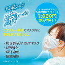 \1,000円ポッキリ!期間限定9/6 10:00-9/7 9:59 【メーカー公式ストア】 日焼け対策 猛暑対策 UV UPF50+ UVカット 日焼け止め 冷感 接触冷感 涼しい 紫外線対策 涼しーの 息苦しくない