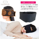ふわぽかおやすみアイマスク アイマスク シルク 絹 ドライアイ 快眠 グッズ 上質 光遮断 旅行 快適 睡眠 コクーンフィット cocoonfit SUNAYAMA 砂山靴下 安眠 睡眠用 目元あたため 1011(3)