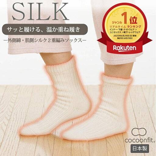 【ポイント5倍&最大20%OFFクーポン配布 お買い物マラソン期間限定】 【肌側シルク67%使用 メーカー公式ストア】 シルク 絹 コクーンフィット cocoonfit 2重編み まるで重ね履き 肌側シルク 外側コットン 二重 あったかい 冷えとり 日本製 冷え対策 温活 砂山靴下 【ポイント5倍&最大20%OFFクーポン配布 お買い物マラソン期間限定】 【肌側シルク67%使用 メーカー公式ストア】 シルク 絹 コクーンフィット cocoonfit 2重編み まるで重ね履き 肌側シルク 外側コットン 二重 あったかい 冷えとり 日本製 冷え対策 温活 砂山靴下