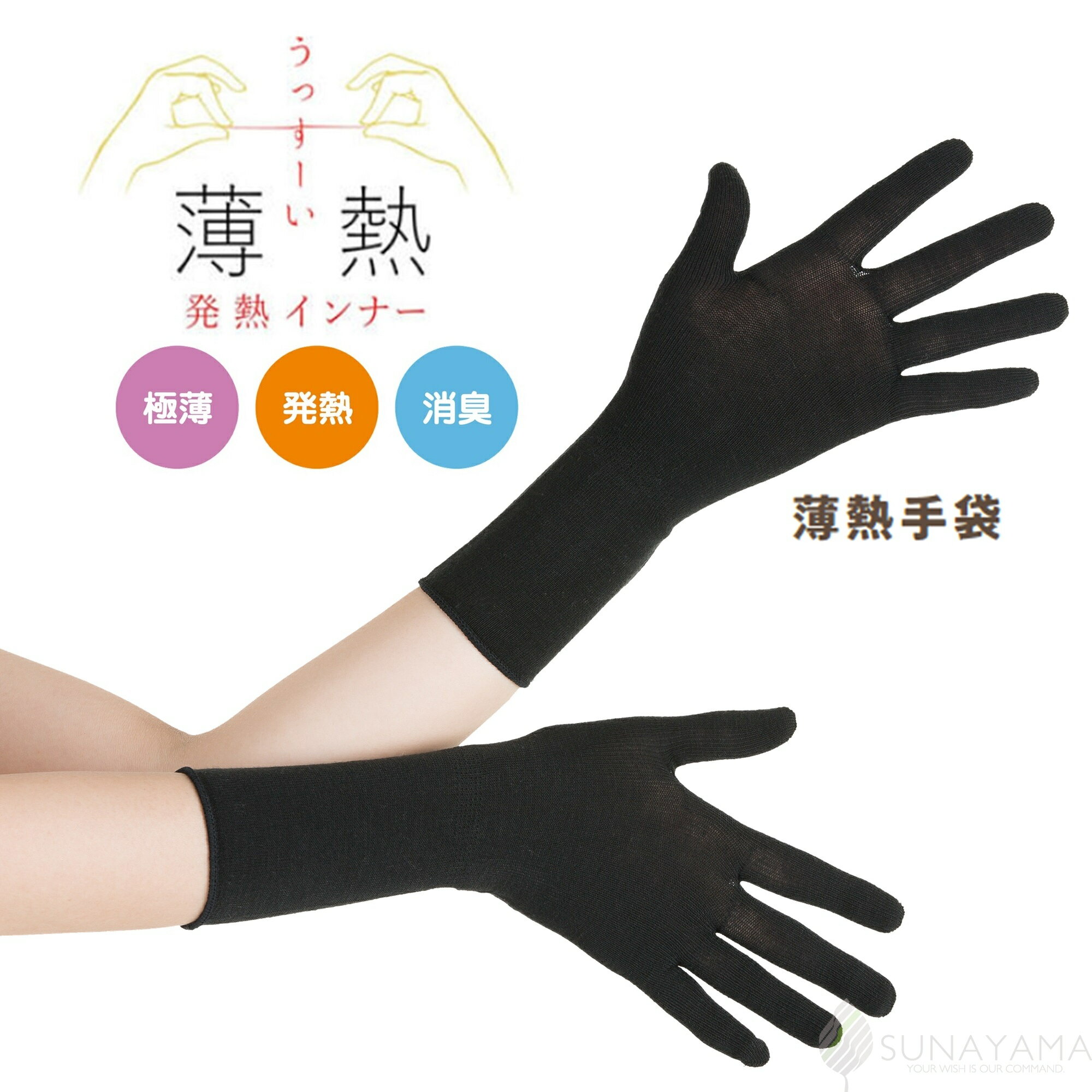【ポイント19倍！要エントリー＆マラソン期間限定クーポン配布中！】薄熱 薄いのに発熱するからあたたかい 手袋 吸湿発熱 砂山靴下 便利 オフィス アウターに響きにくい エクス EKS 薄手 消臭 インナー手袋 SUNAYAMA 日本製