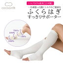 \最大20%OFFクーポン配布&ポイント5倍 お買い物マラソン期間限定/ 【シルク50%使用 メーカー公式ストア】 着圧 ふくらはぎすっきりサポーター 日本製 ...