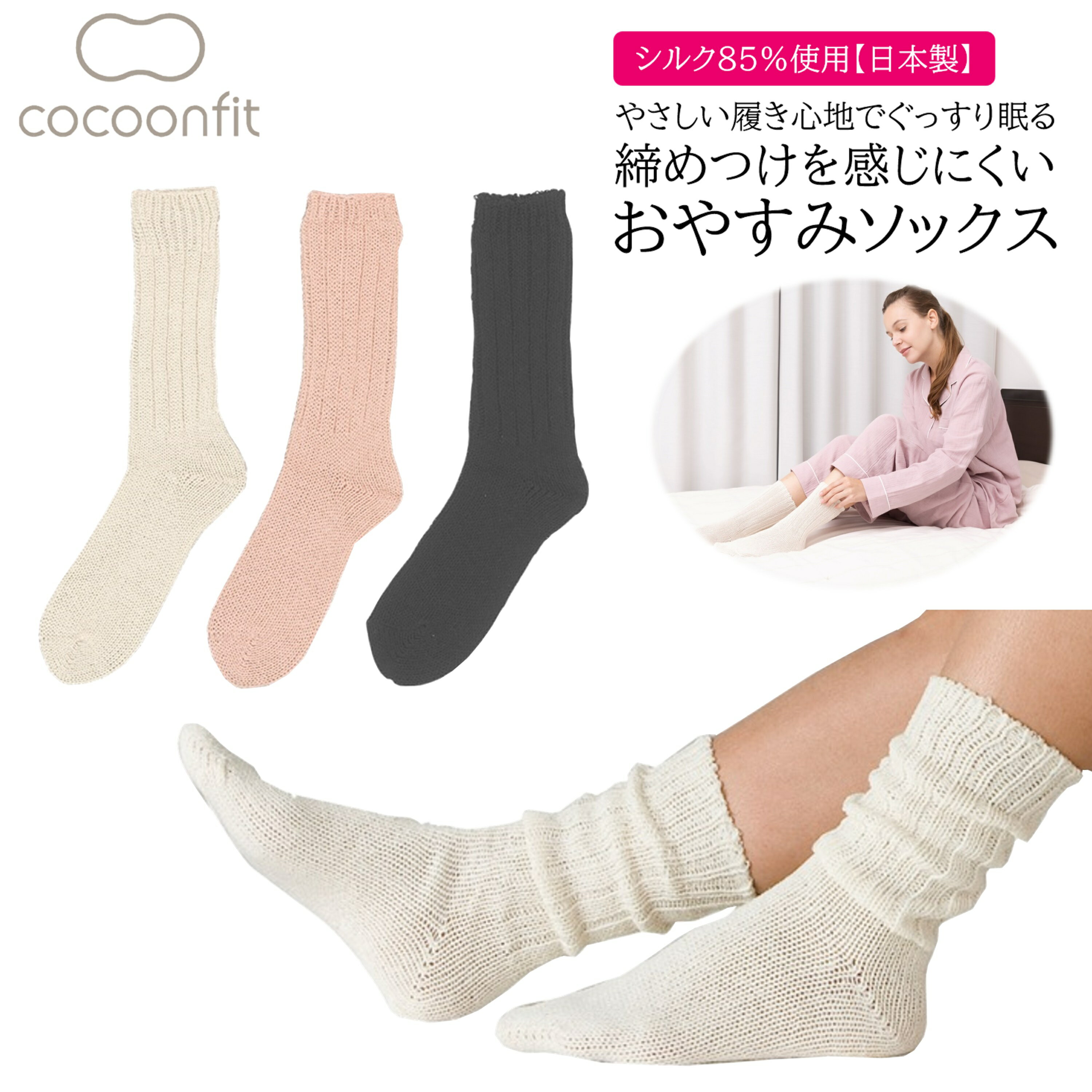 【2月15日はポイント5倍＆各種お得なクーポン配布！】 シルク おやすみソックス 靴下 絹85％ 日本製 0706 快眠 シルク おやすみ 絹 乾燥 乾燥対策 　防寒 ぐっすり 就寝前 就寝中 砂山靴下コクーンフィット
