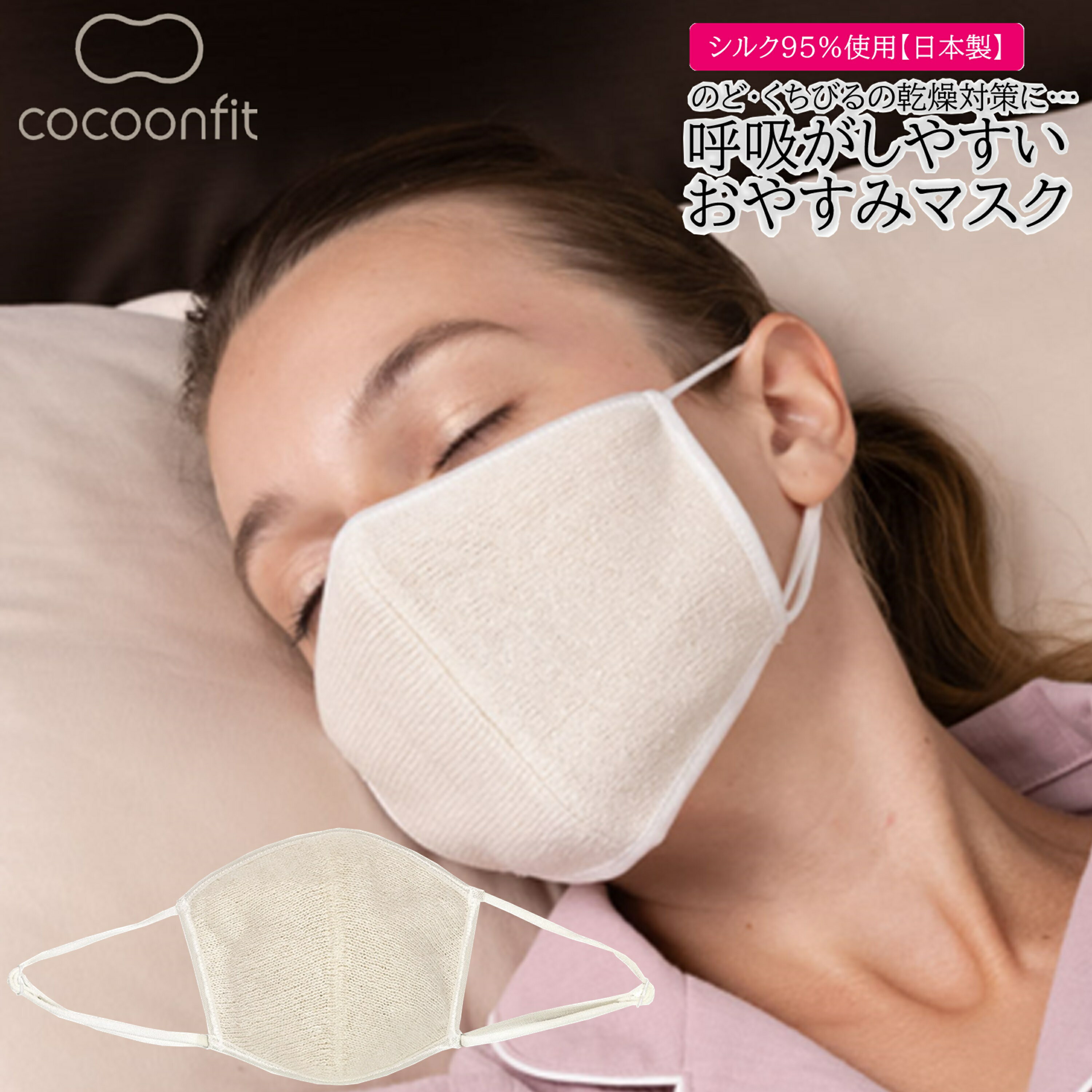 【ポイント19倍！要エントリー＆マラソン期間限定クーポン配布中！】シルク おやすみマスク マスク 絹95％ 日本製 0866 快眠 おやすみ 絹 乾燥 乾燥対策 防寒 ぐっすり 就寝前 就寝中 砂山靴下 唇 くちびる コクーンフィット