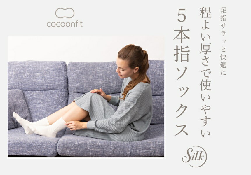 【ポイント19倍！要エントリー＆マラソン期間限定クーポン配布中！】シルク 5本指ソックス 靴下 絹80％ 日本製 0724 5本指 5本指 シルク 絹 冷えとり 冷え取り 冷え クルー丈 程よい厚み 程良い 砂山靴下 コクーンフィット