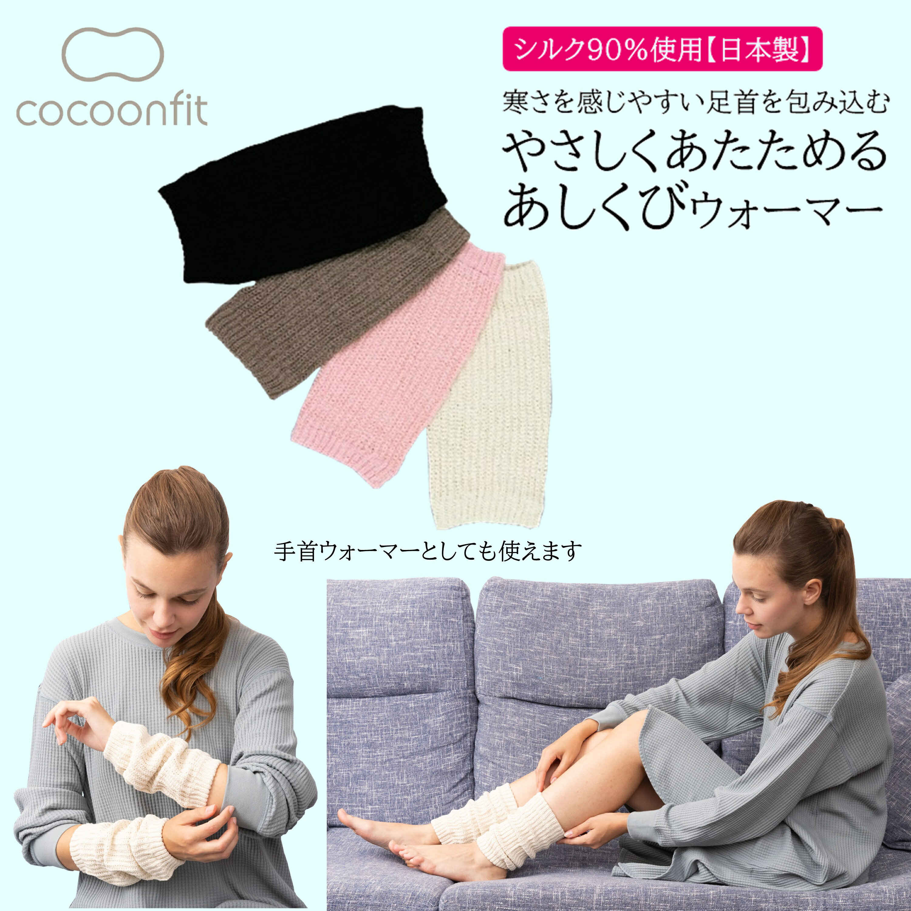 【ポイント10倍&各種お得なクーポン配布！ スーパーセール期間限定】 【シルク90%使用 メーカー公式ストア】 シルク 足首ウォーマー あしくび 絹90％ 日本製 0741 快眠 シルク 保温 絹 乾燥 乾燥対策 防寒 砂山靴下 SUNAYAMA cocoonfit コクーンフィット