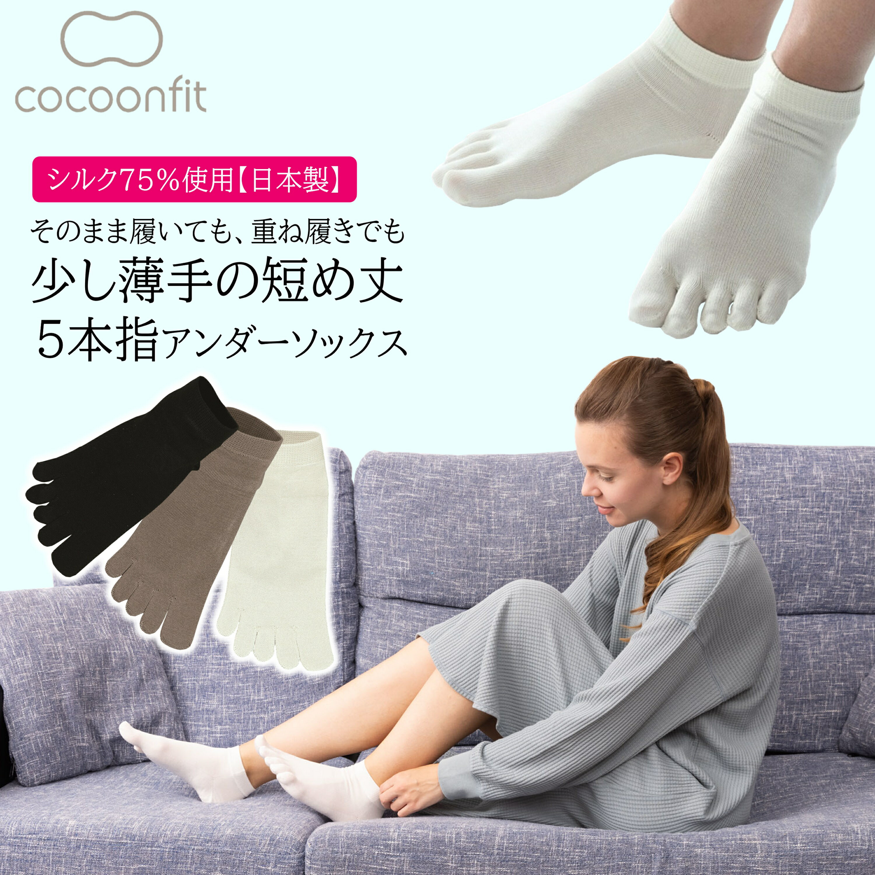 【2月15日はポイント5倍＆各種お得なクーポン配布！】 【シルク75%使用 メーカー公式ストア】 シルク 5本指アンダーソックス 5本指 絹75％ 日本製 0710 薄手 保温 絹 乾燥 防寒 冷え 寒さ対策 重ね履き 砂山靴下コクーンフィット