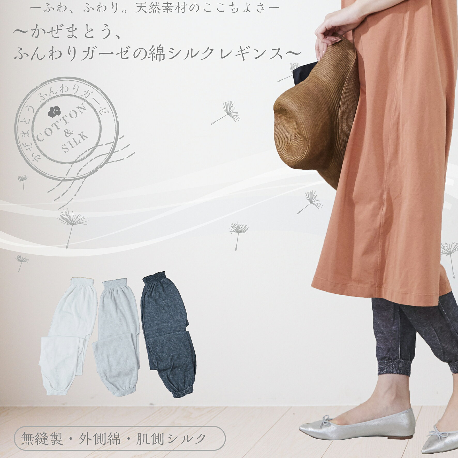 【2月15日はポイント5倍＆各種お得なクーポン配布！】 【メーカー公式ストア】 レギンス コットン シルク ガーゼ 天然素材 涼しい ペチコート ショート丈 透け防止 吸汗 ゆったり 春 夏 汗取りインナー レディース 防寒 スカート 冷え 日本製