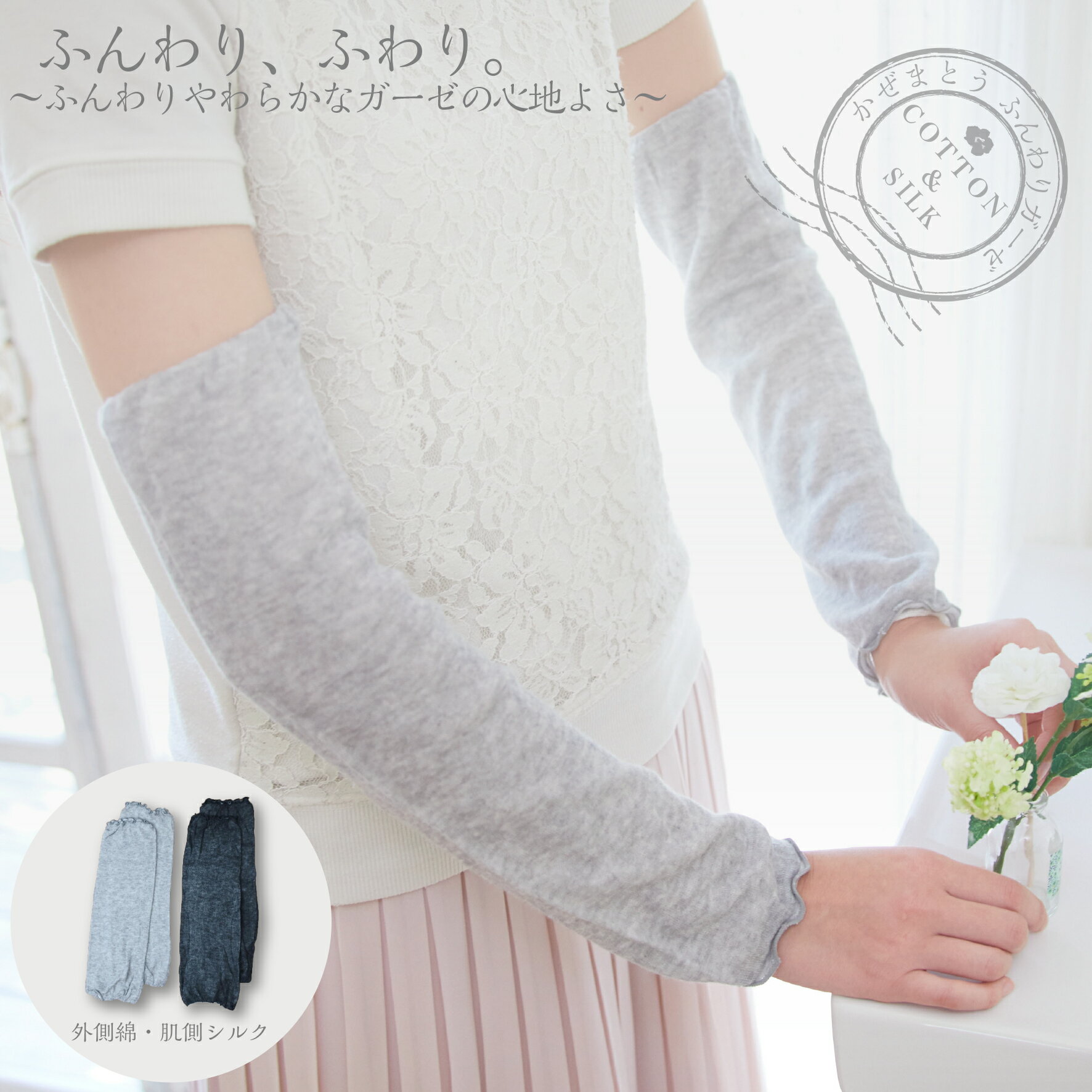 【2月15日はポイント5倍＆各種お得なクーポン配布！】 【メーカー公式ストア】 シルク 絹 綿 夏用 アームカバー レッグウォーマー 冷房対策 オールシーズン 保温 冷えとり 冷え対策 レディース 砂山靴下 プレゼント 防寒 冷え 日本製