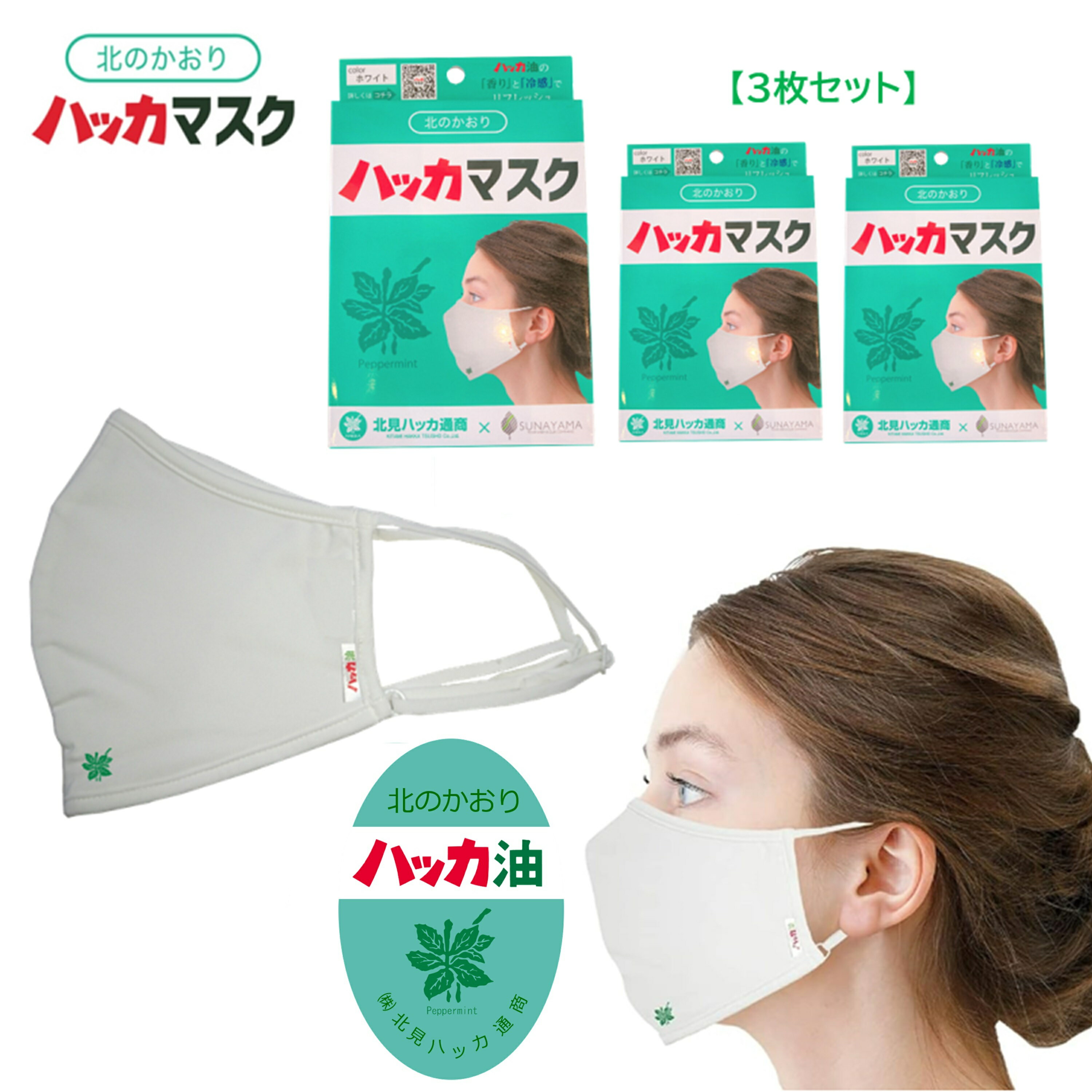 【2月15日はポイント5倍＆各種お得なクーポン配布！】 【花粉対策にはハッカ！】 マスク UVカット UPF50+ ハッカ 北見ハッカ 接触冷感 ミント キシリトール 耳掛け紐 調整可能 ハッカマスク クール 持続冷感 砂山靴下 花粉対策 花粉 3枚セット 6907KTM