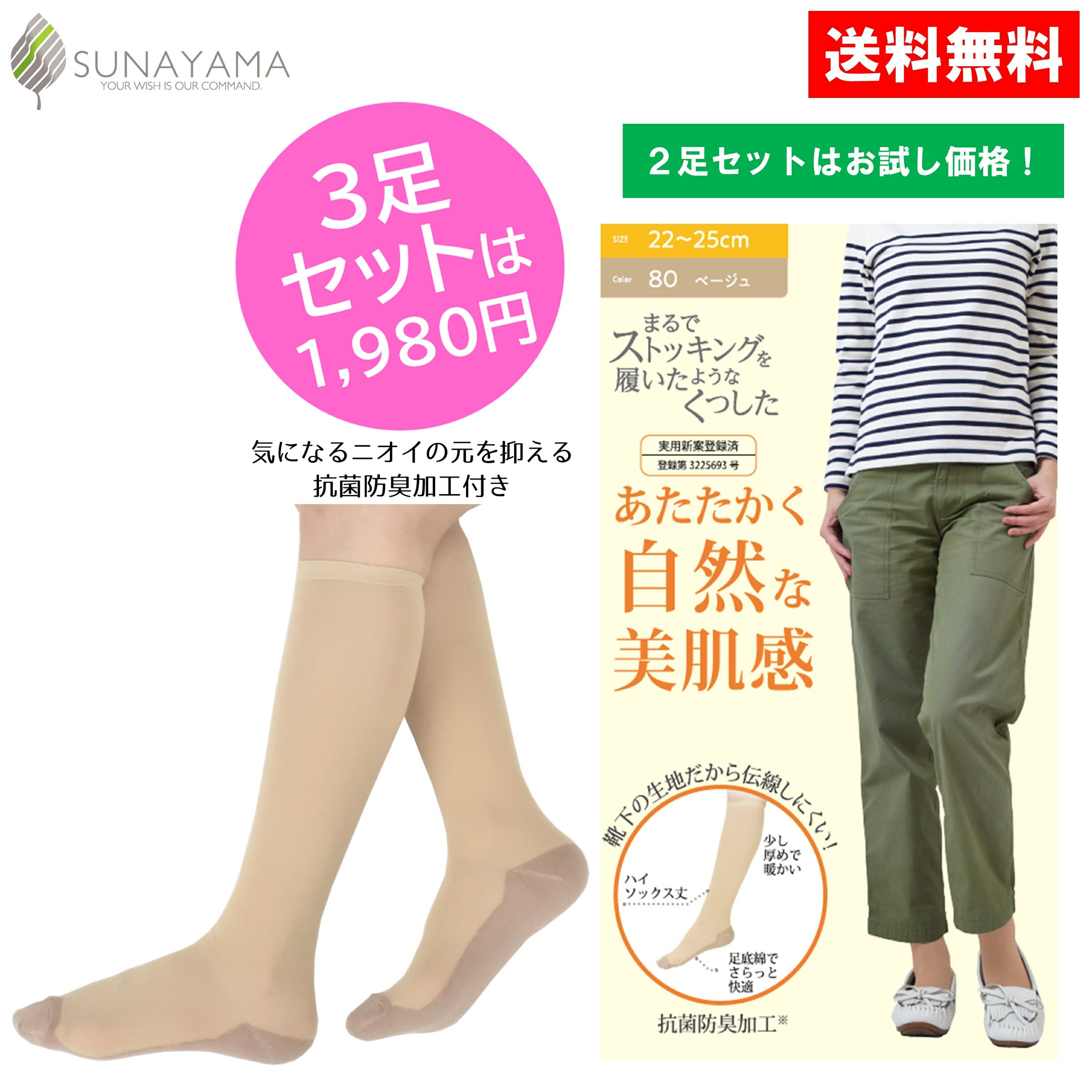 【ポイント19倍!要エントリー&マラソン期間限定クーポン配布中!】まるでストッキングを履いたようなくつした 砂山靴下公式ストア限定 抗菌防臭タイプ