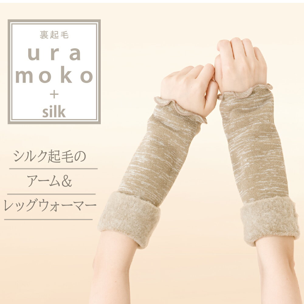 【ポイント5倍＆最大20%OFFクーポン配布！ 6/18限定】 【メーカー公式ストア】 シルク コクーンフィット 日本製 レッグウォーマー アームカバー 起毛 裏起毛 足元 温活 エアコン 冷え 保湿 保温 冷え対策 温かい 絹 砂山靴下