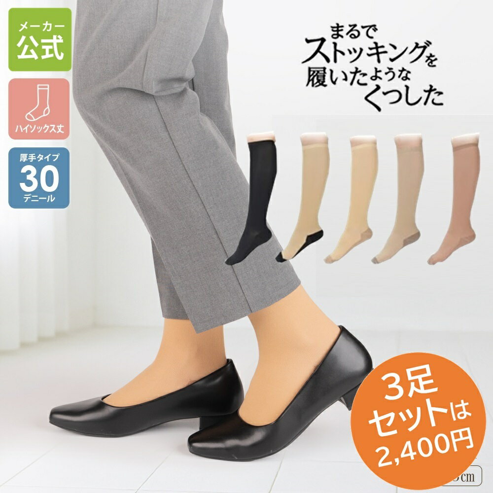 ＼ポイント5倍&最大30%OFFクーポン配布 11/30限定／ 【メーカー公式ストア】 しっかり補正美肌感 少し厚手 ストッキング 靴下 ソックス 綺麗 くつした フットカバーひざ下ストッキング 足底綿 まるスト