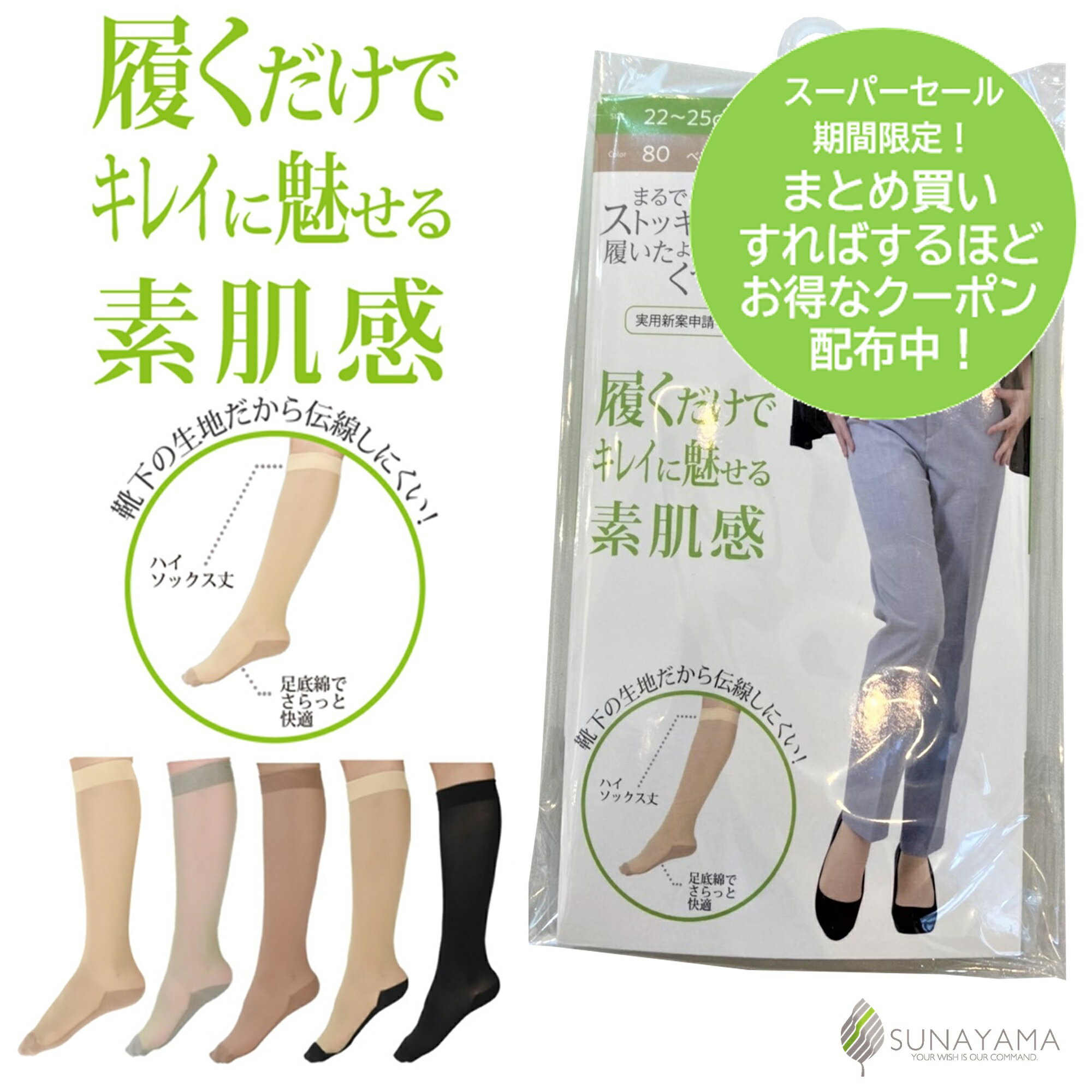 【ポイント10倍&各種お得なクーポン配布！ スーパーセール期間限定】 【メーカー公式ストア】 薄手 ストッキングソックス ストッキング 靴下 砂山靴下 ソックス 綺麗 伝線しにくい くつした 素肌感くつした フットカバー 足底綿 まるスト 卒業式 入学式 就活